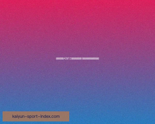 东契奇复出砍42分12助攻湖人力克骑士 里夫斯艾顿双双贡献精彩表现